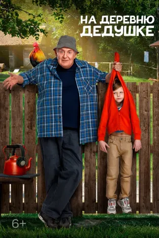 На деревню дедушке